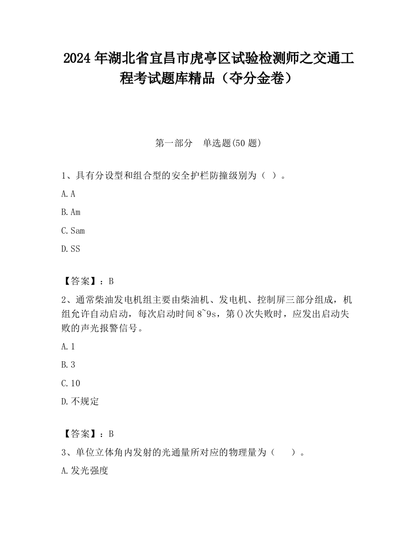 2024年湖北省宜昌市虎亭区试验检测师之交通工程考试题库精品（夺分金卷）