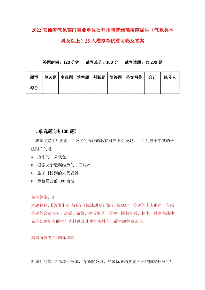 2022安徽省气象部门事业单位公开招聘普通高校应届生气象类本科及以上25人模拟考试练习卷及答案第7次