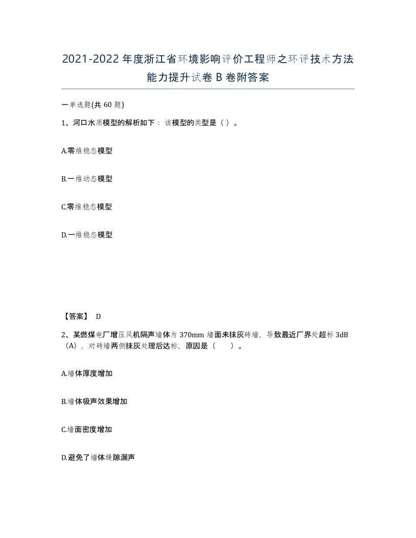 2021-2022年度浙江省环境影响评价工程师之环评技术方法能力提升试卷B卷附答案