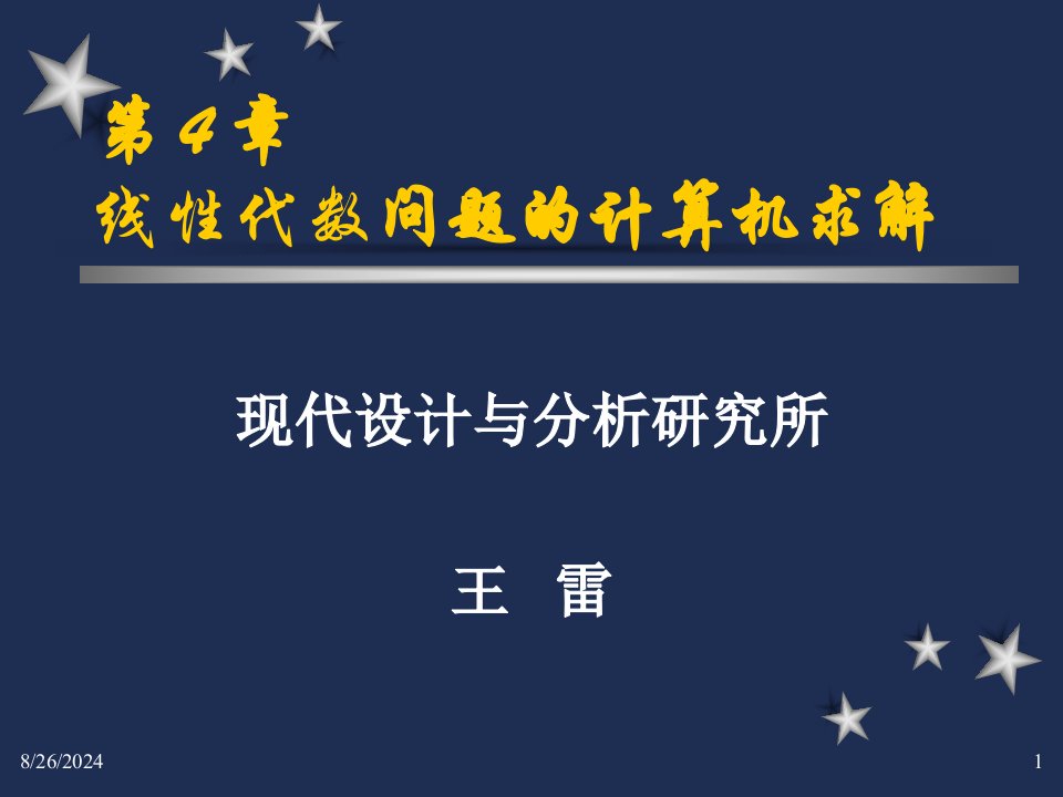 线性代数问题的计算机求解课件