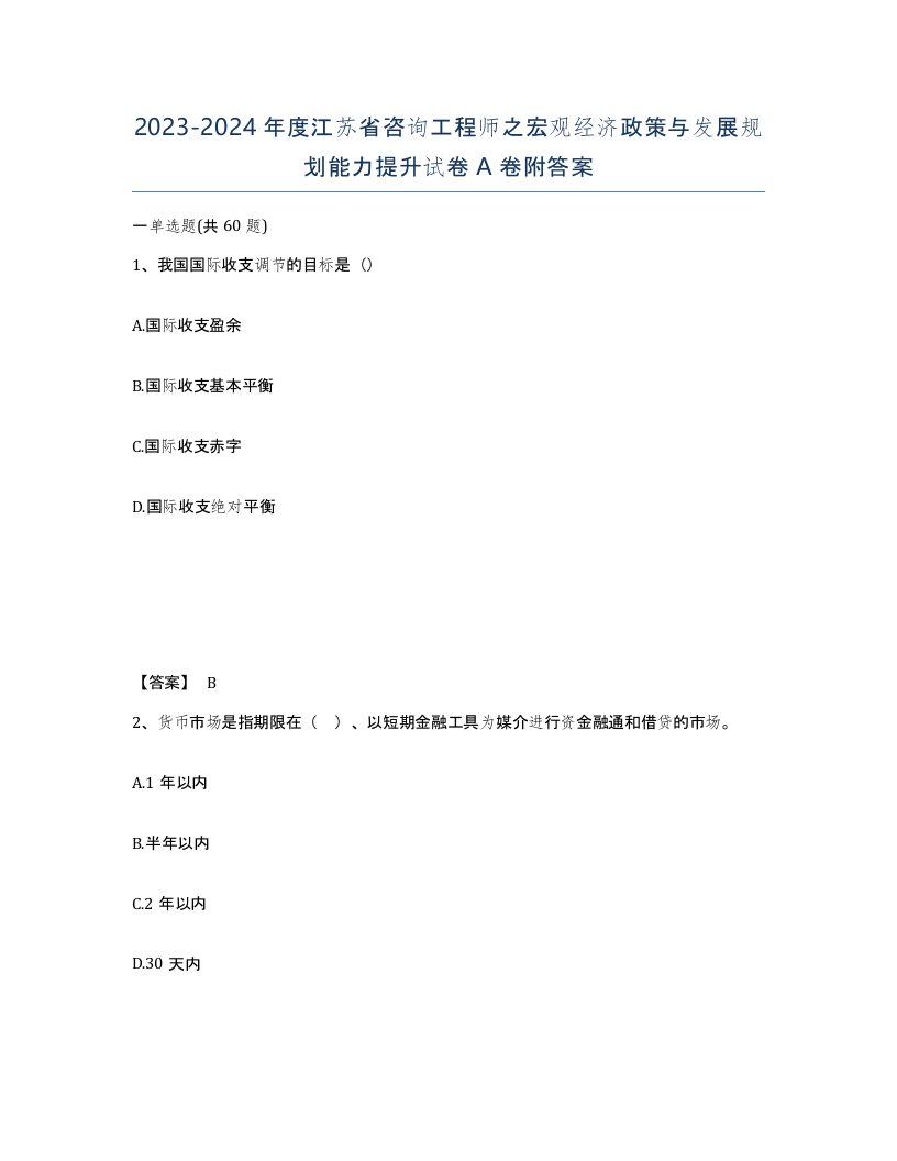 2023-2024年度江苏省咨询工程师之宏观经济政策与发展规划能力提升试卷A卷附答案