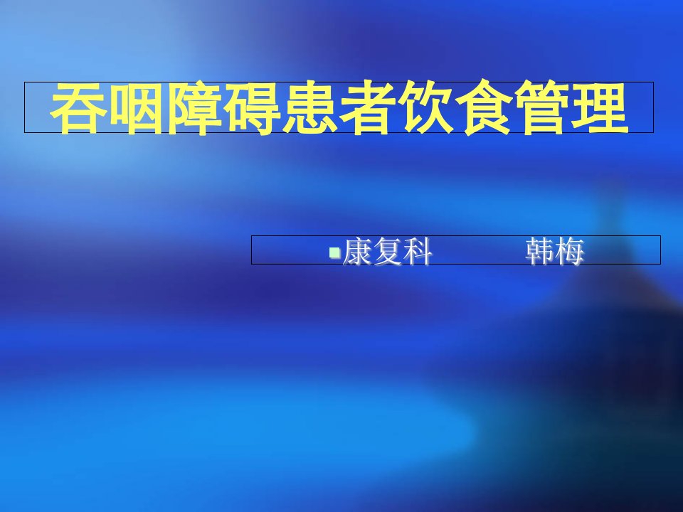 吞咽障碍饮食管理PPT课件