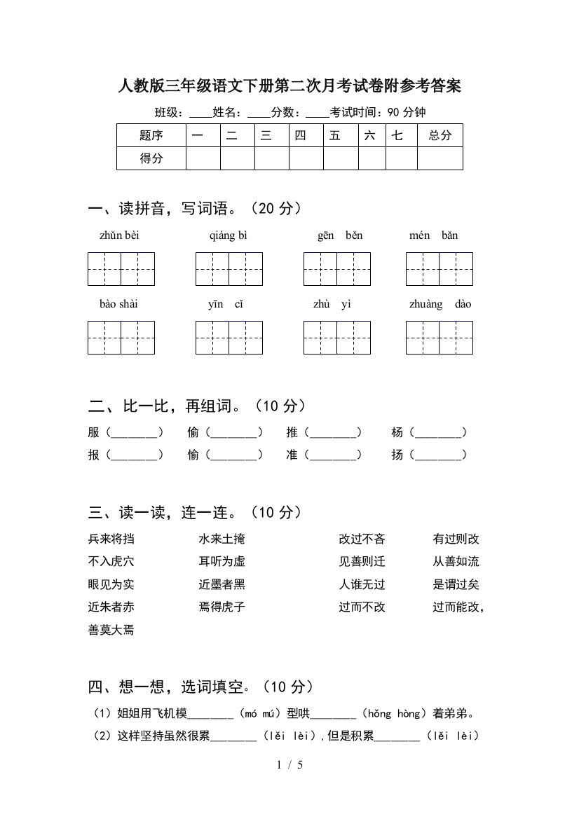 人教版三年级语文下册第二次月考试卷附参考答案