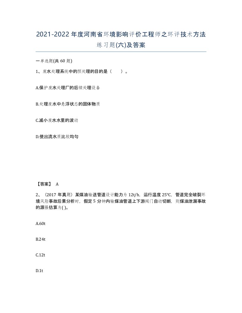 2021-2022年度河南省环境影响评价工程师之环评技术方法练习题六及答案