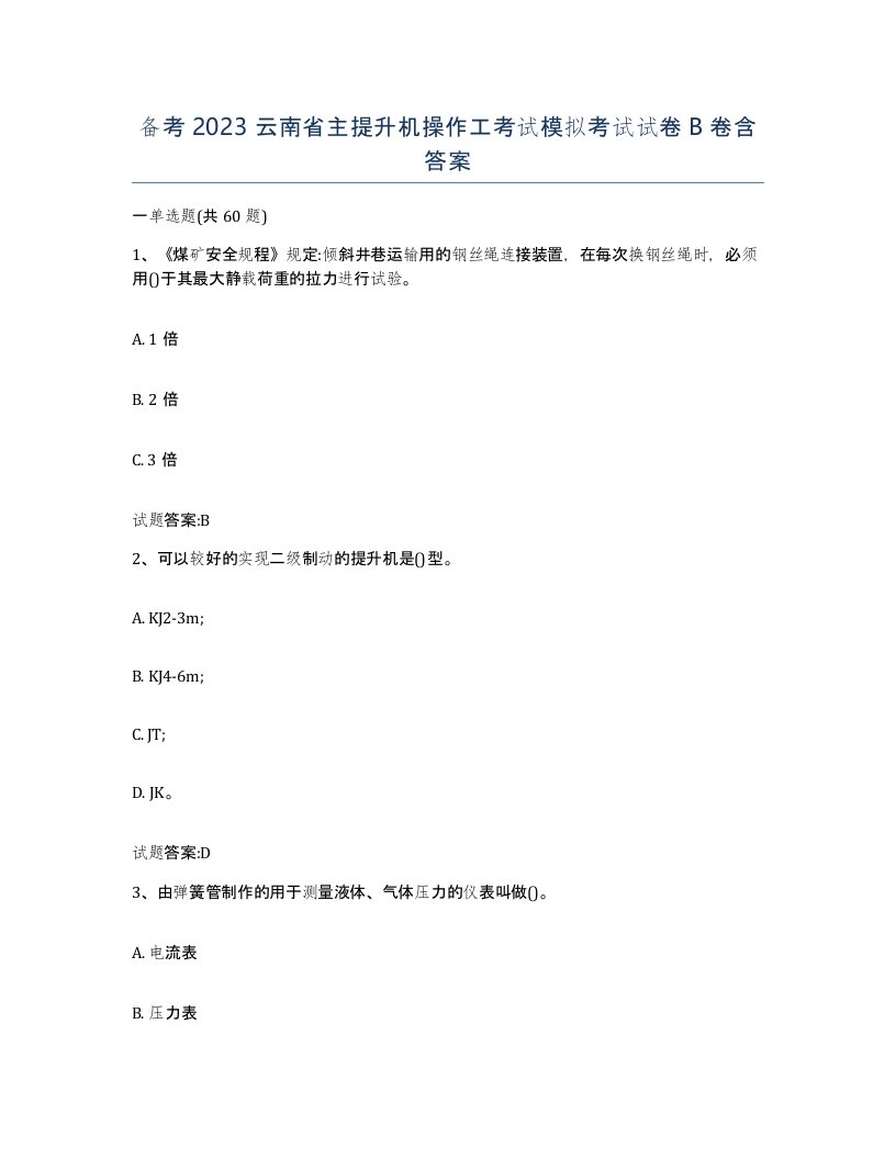 备考2023云南省主提升机操作工考试模拟考试试卷B卷含答案