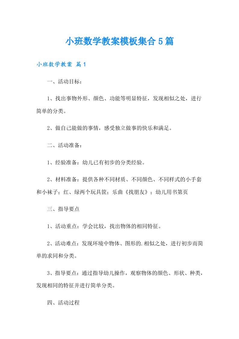 小班数学教案模板集合5篇