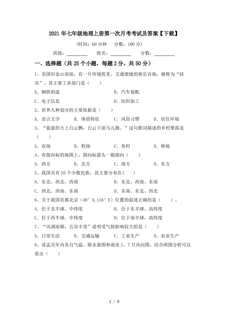 2021年七年级地理上册第一次月考考试及答案下载