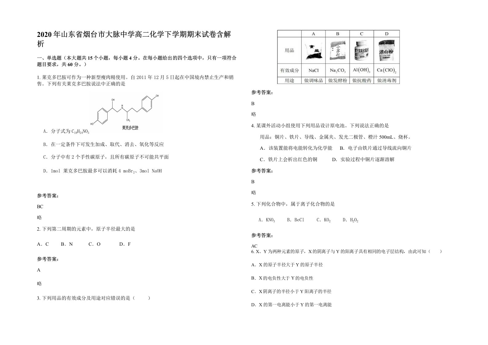 2020年山东省烟台市大脉中学高二化学下学期期末试卷含解析