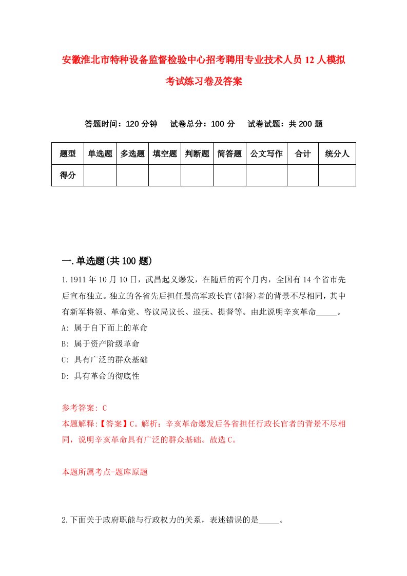 安徽淮北市特种设备监督检验中心招考聘用专业技术人员12人模拟考试练习卷及答案第2次