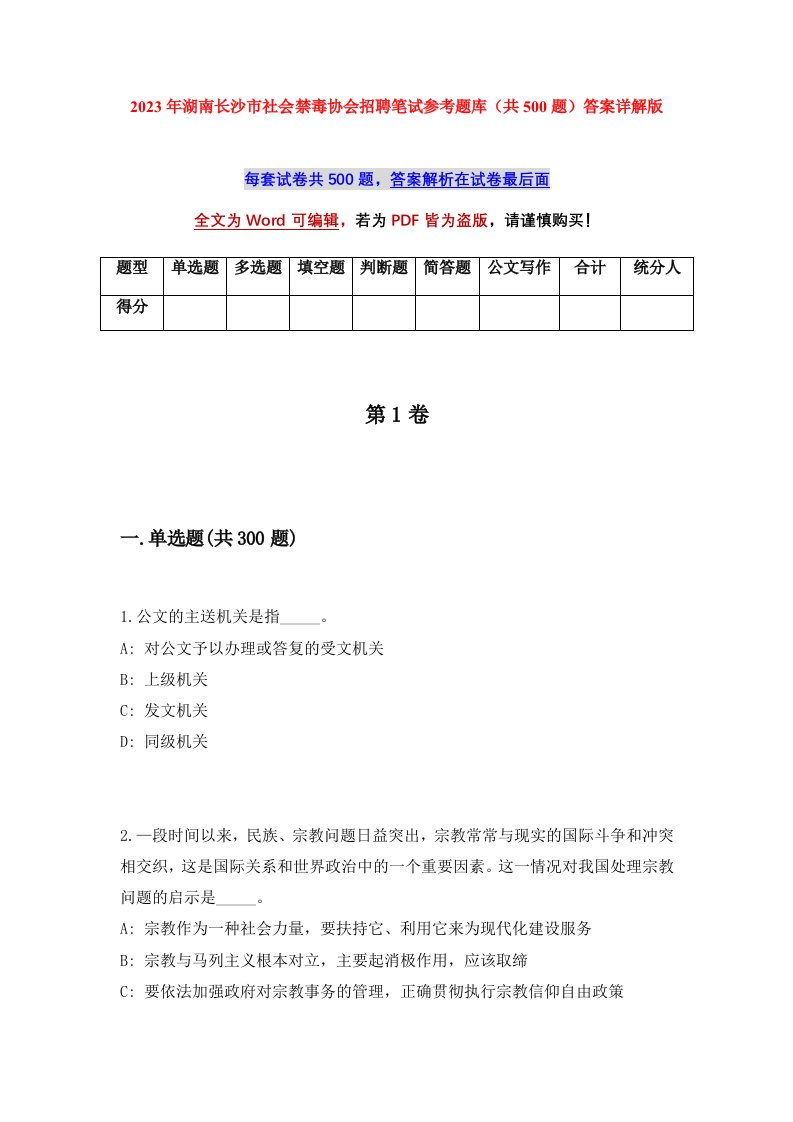 2023年湖南长沙市社会禁毒协会招聘笔试参考题库共500题答案详解版