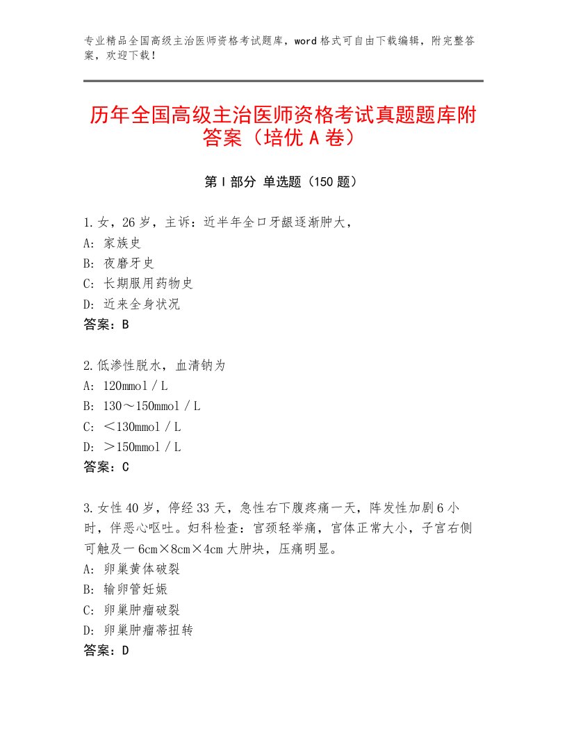 2023—2024年全国高级主治医师资格考试内部题库附答案【A卷】