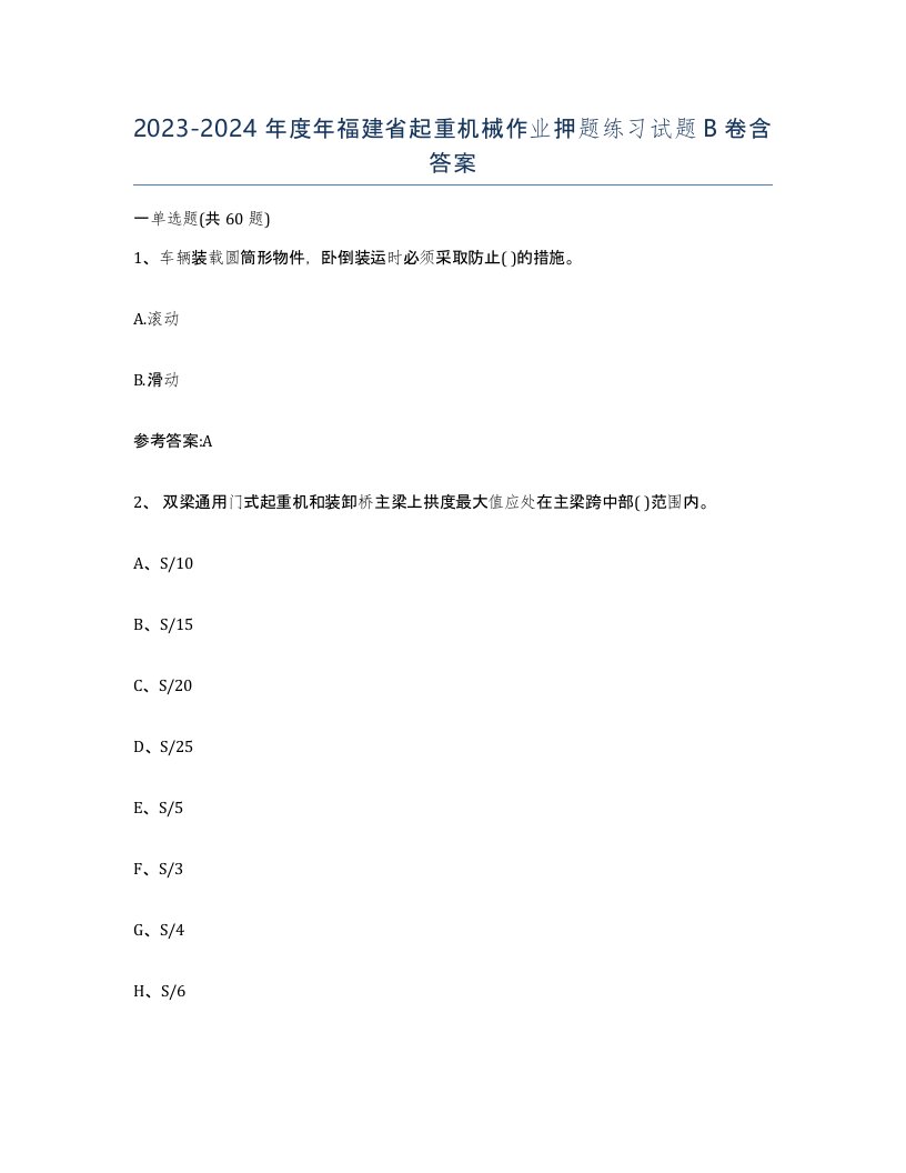 20232024年度年福建省起重机械作业押题练习试题B卷含答案