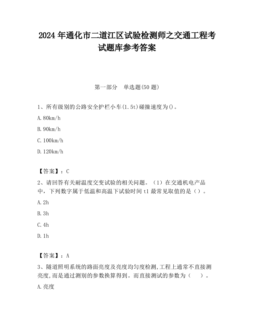 2024年通化市二道江区试验检测师之交通工程考试题库参考答案