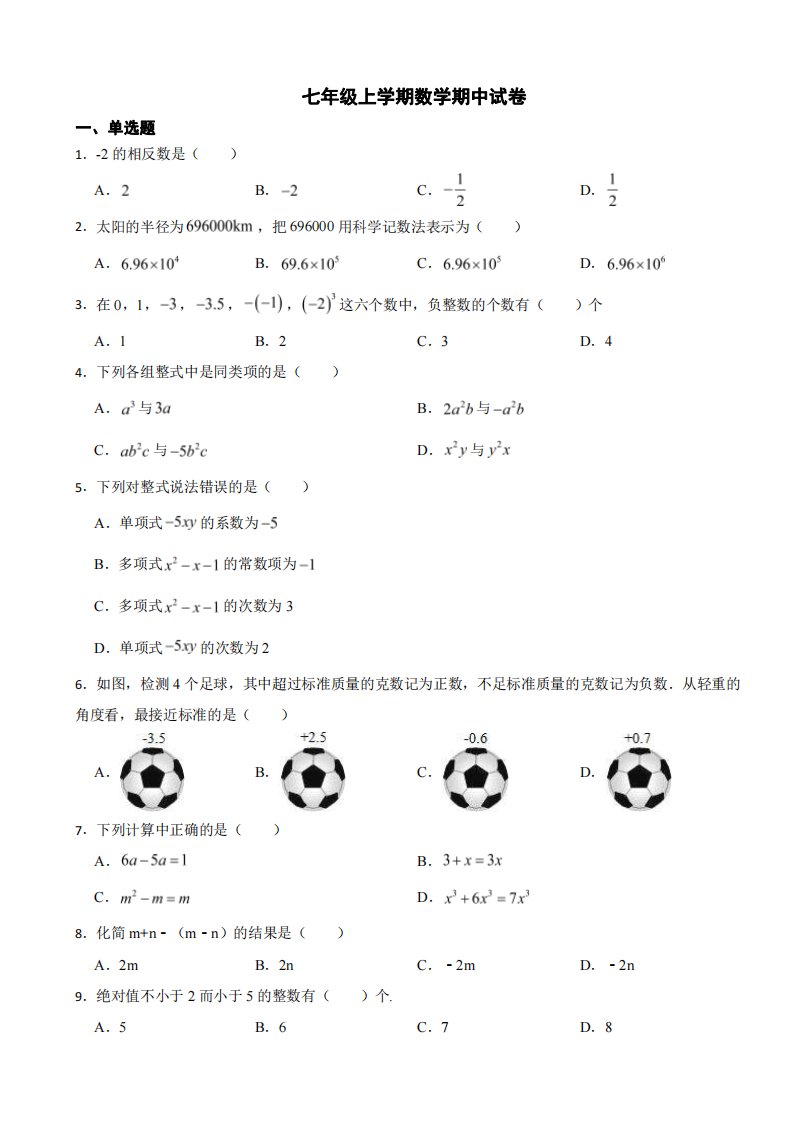 广东省惠州市七年级上学期数学期中试卷附参考答案