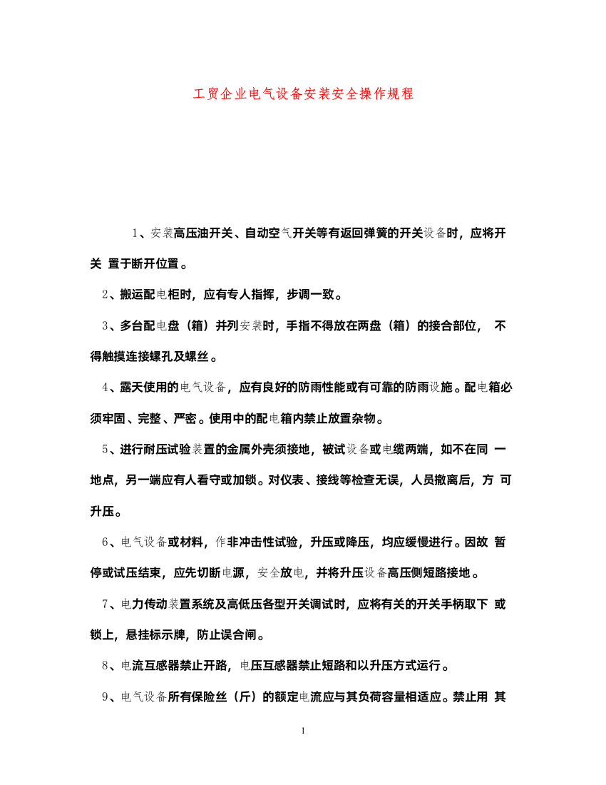 2022《安全操作规程》之工贸企业电气设备安装安全操作规程