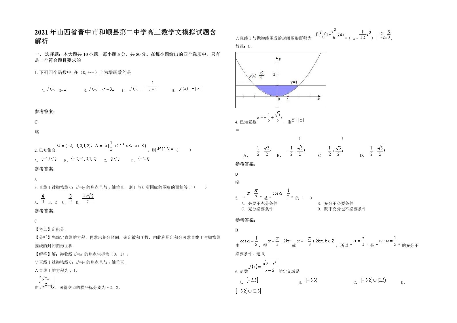 2021年山西省晋中市和顺县第二中学高三数学文模拟试题含解析