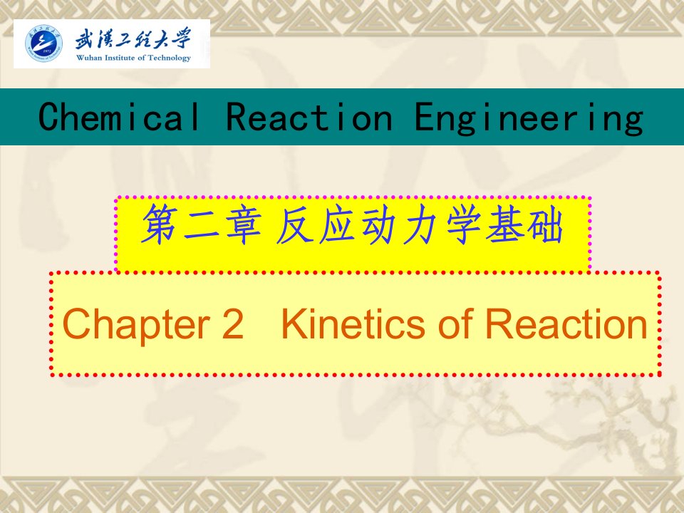 二章节反应动力学基础