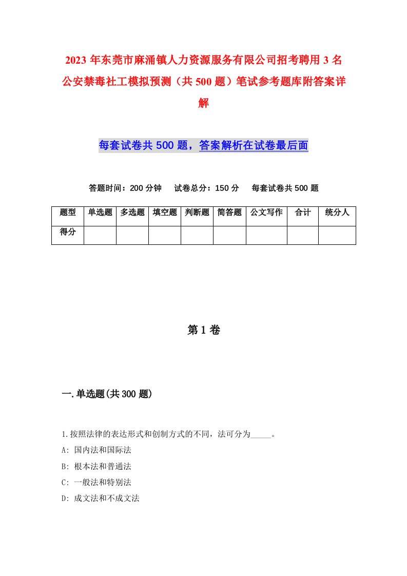 2023年东莞市麻涌镇人力资源服务有限公司招考聘用3名公安禁毒社工模拟预测共500题笔试参考题库附答案详解