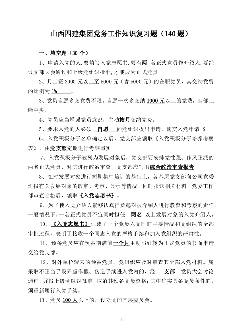 党务的知识题库含的答案(终)