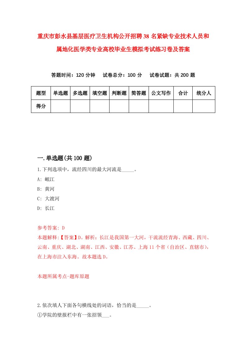 重庆市彭水县基层医疗卫生机构公开招聘38名紧缺专业技术人员和属地化医学类专业高校毕业生模拟考试练习卷及答案第0卷