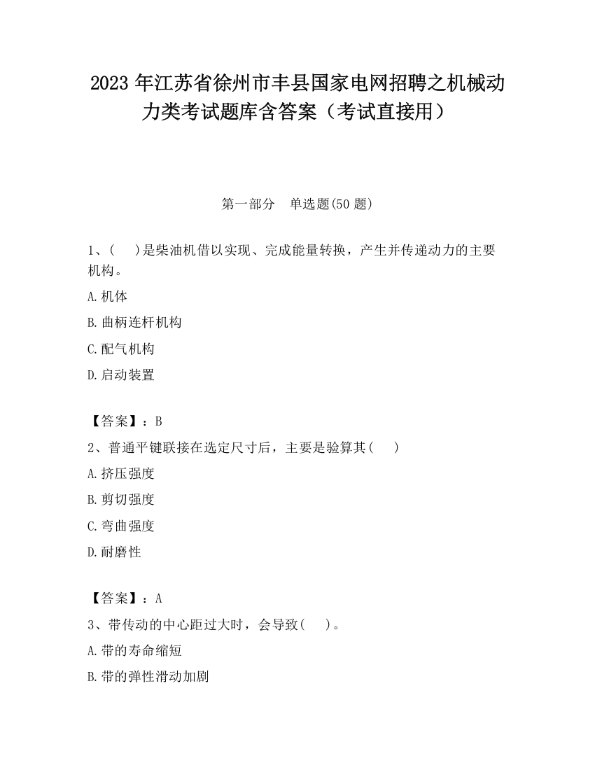 2023年江苏省徐州市丰县国家电网招聘之机械动力类考试题库含答案（考试直接用）