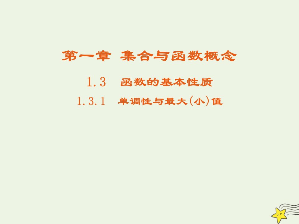 2021_高中数学第一章集合与函数概念3.1单调性与最大小值4课件新人教版必修1