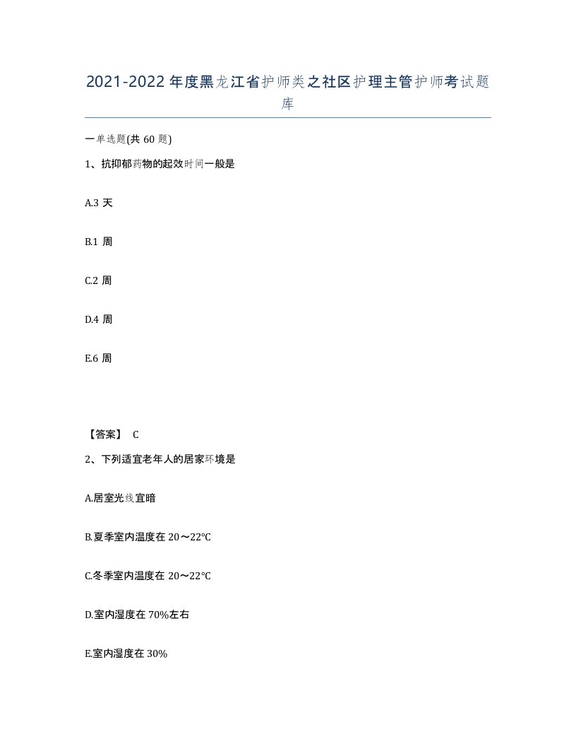 2021-2022年度黑龙江省护师类之社区护理主管护师考试题库