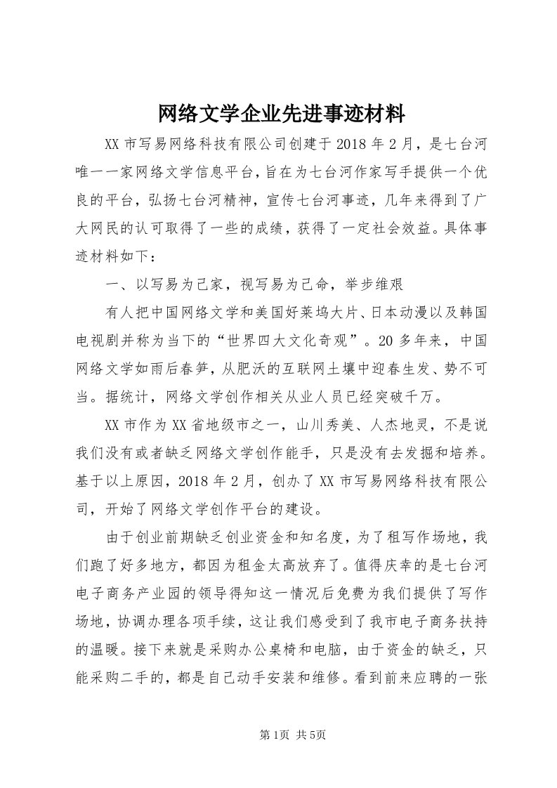 6网络文学企业先进事迹材料