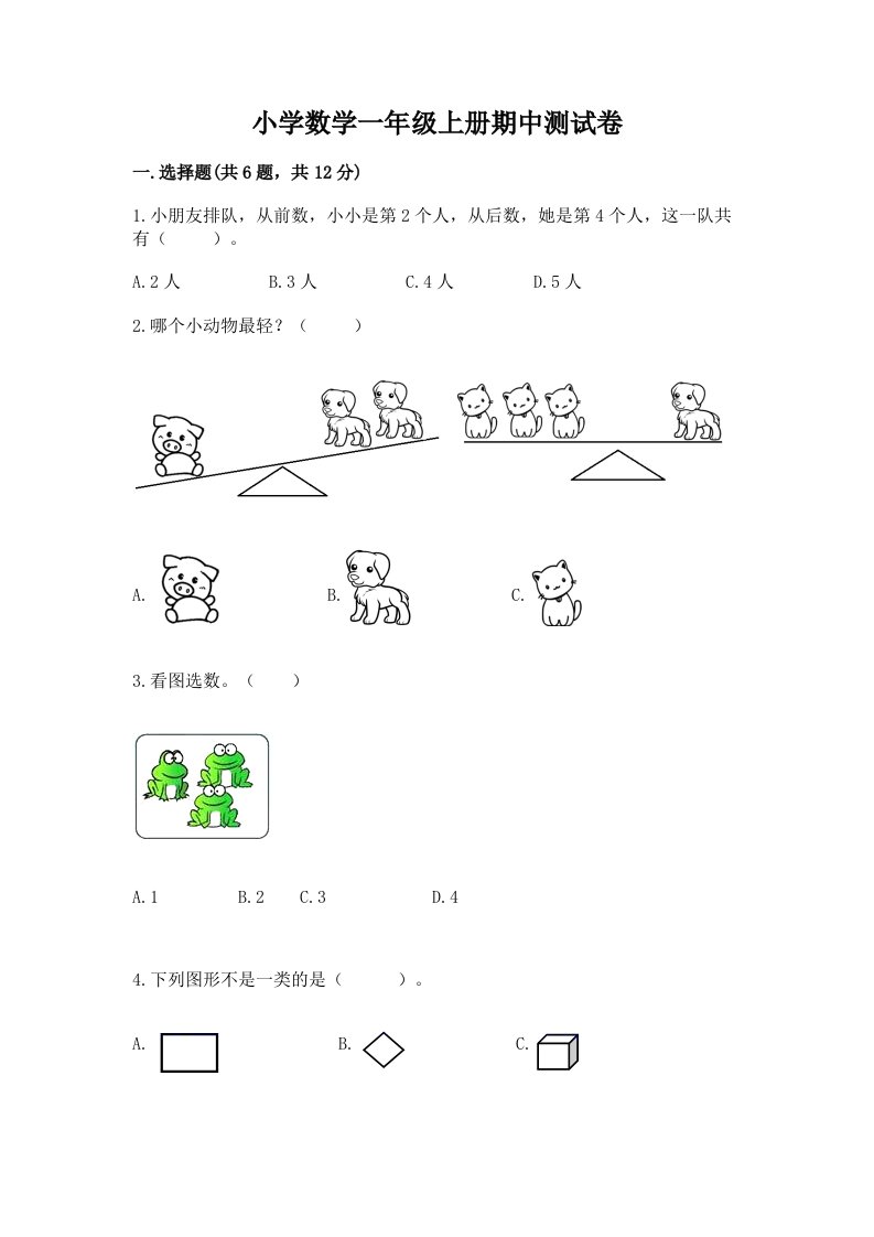 小学数学一年级上册期中测试卷及答案免费下载