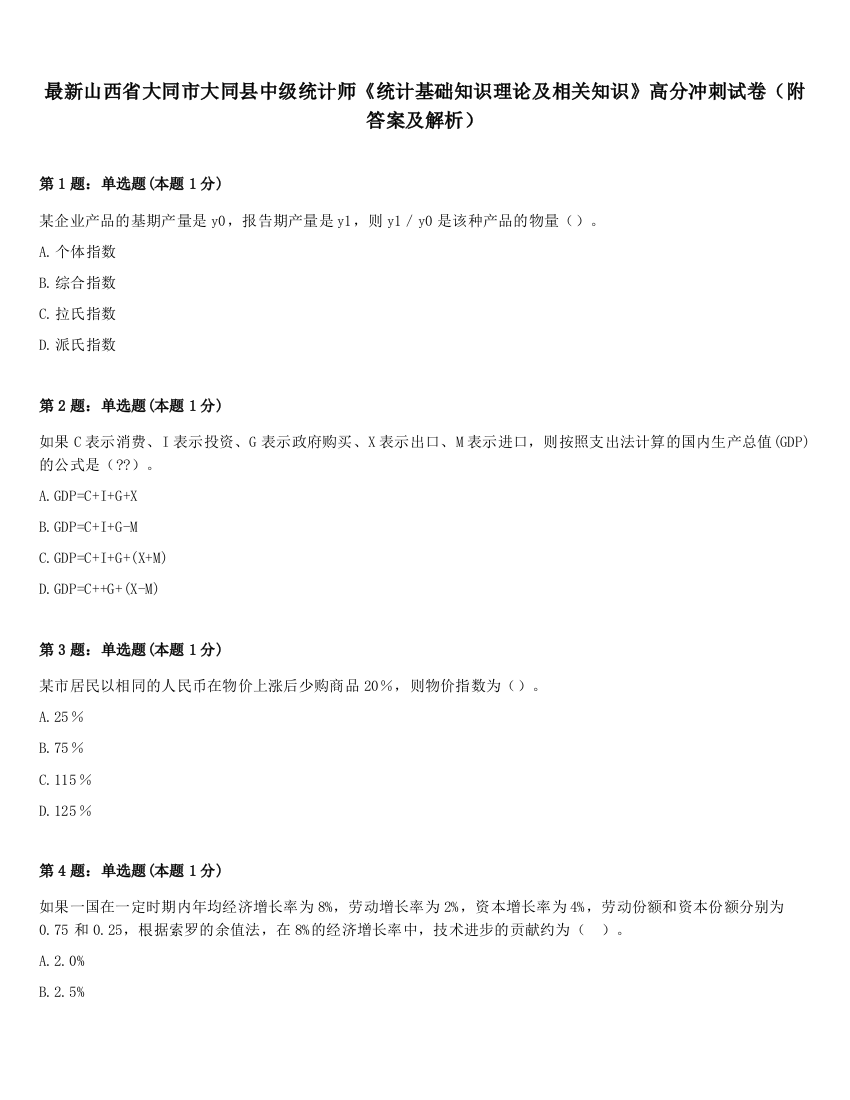 最新山西省大同市大同县中级统计师《统计基础知识理论及相关知识》高分冲刺试卷（附答案及解析）