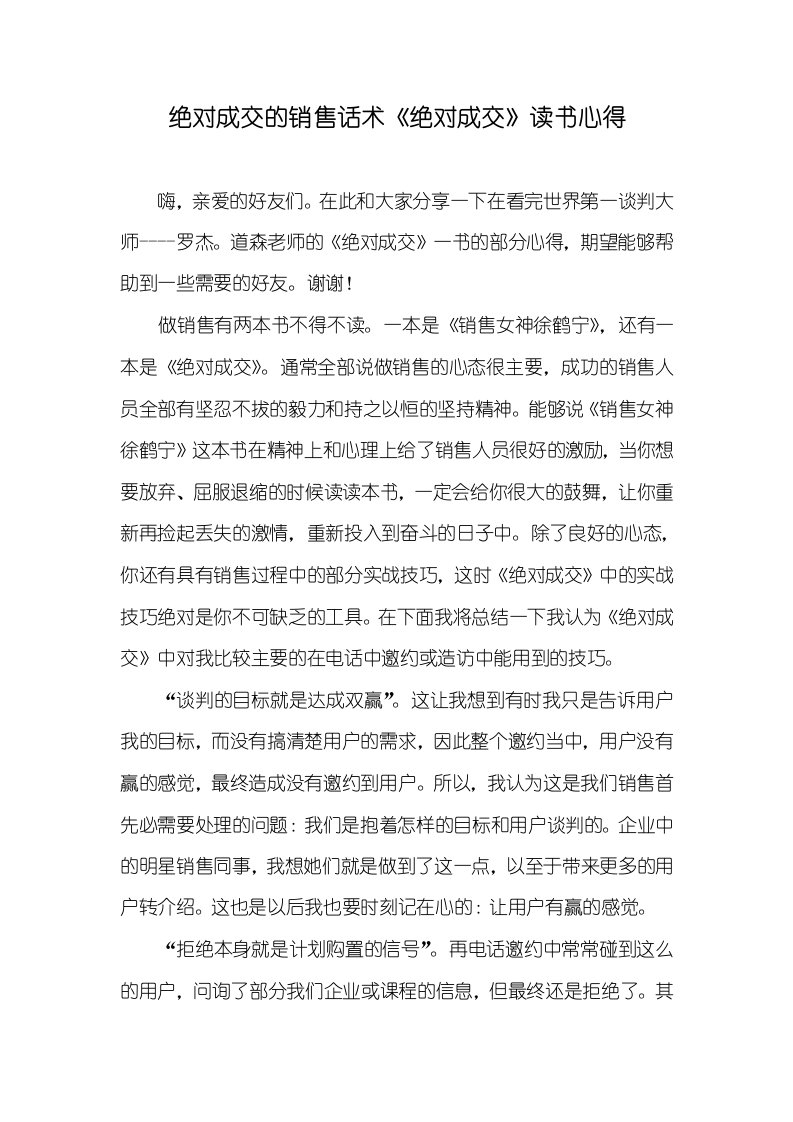 2021年绝对成交的销售话术《绝对成交》读书心得