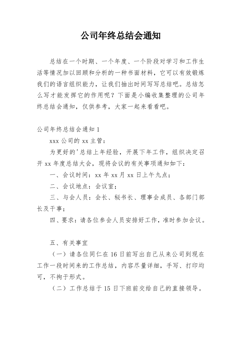 公司年终总结会通知