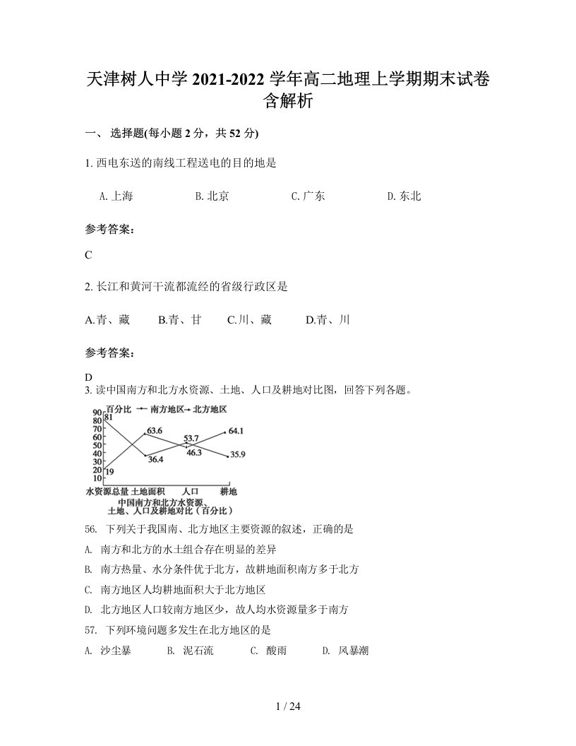 天津树人中学2021-2022学年高二地理上学期期末试卷含解析