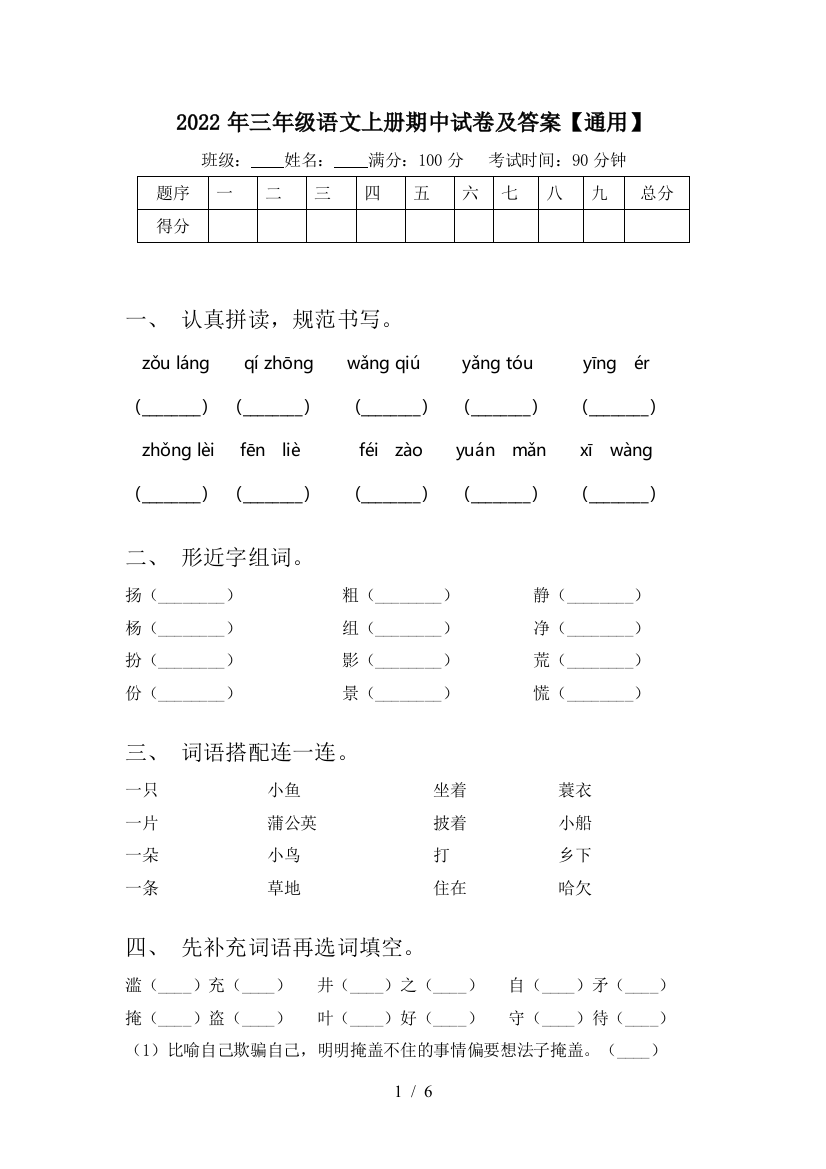 2022年三年级语文上册期中试卷及答案【通用】