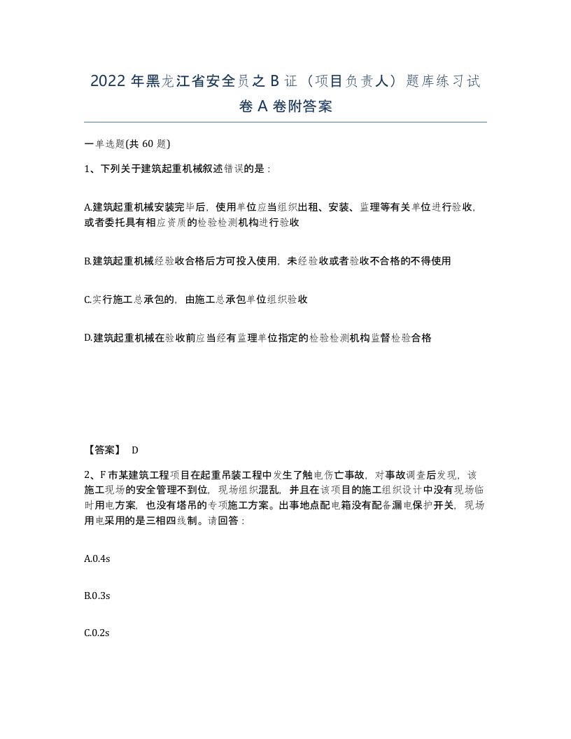 2022年黑龙江省安全员之B证项目负责人题库练习试卷A卷附答案