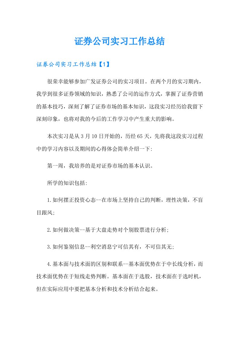 证券公司实习工作总结