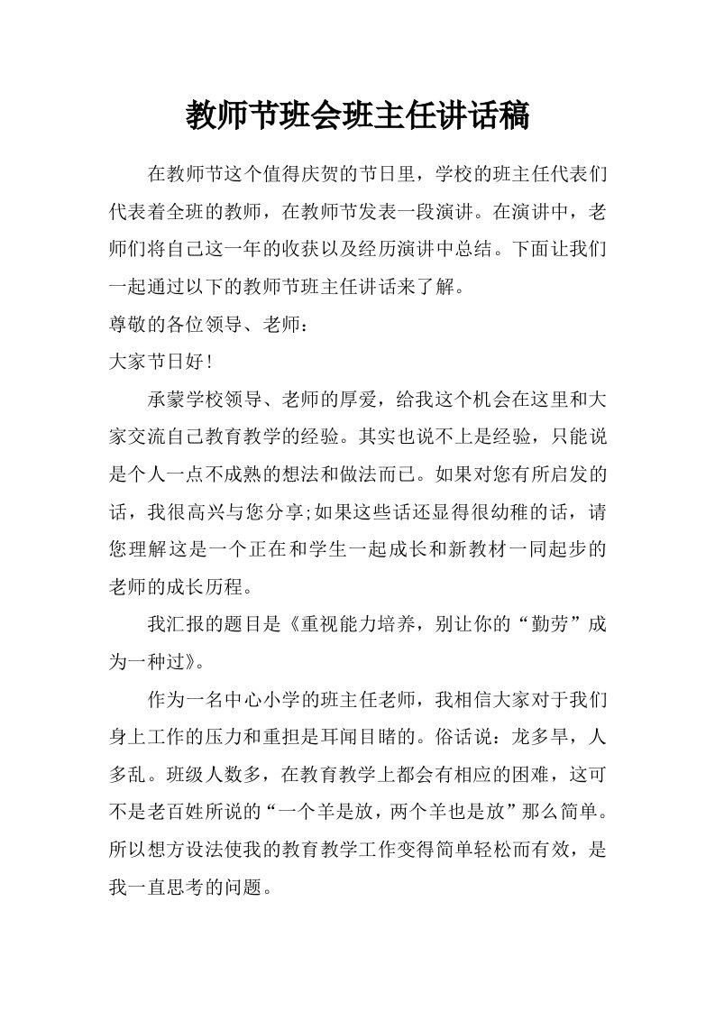 教师节班会班主任讲话稿