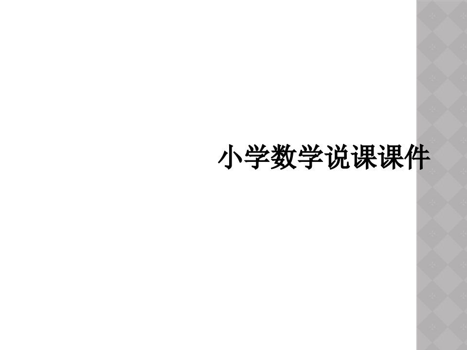 小学数学说课课件