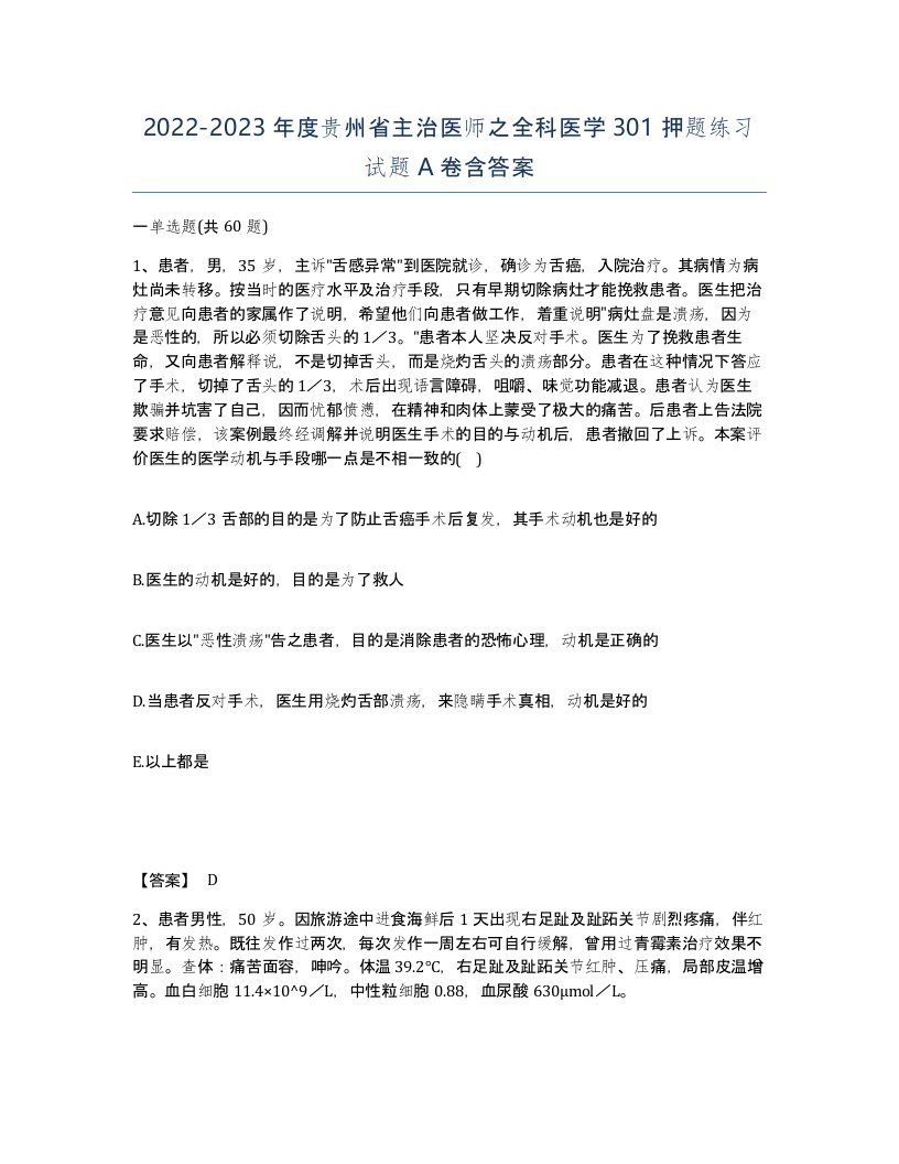 2022-2023年度贵州省主治医师之全科医学301押题练习试题A卷含答案