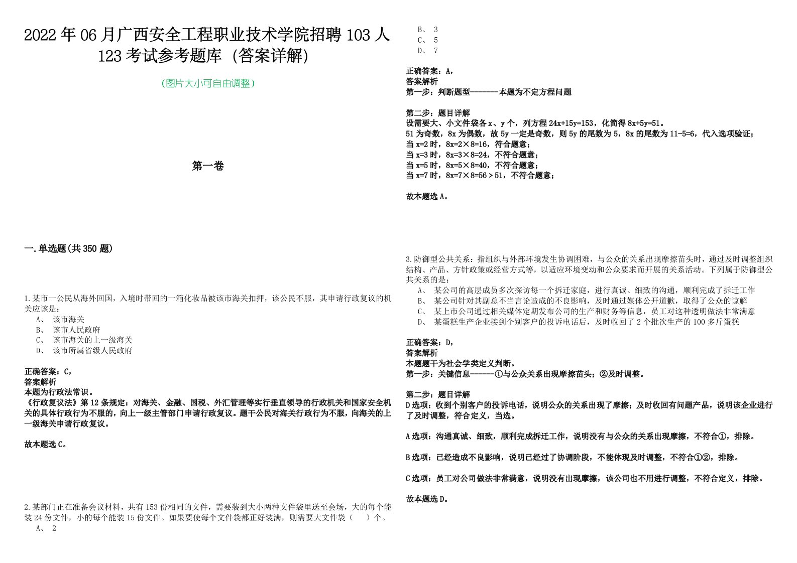 2022年06月广西安全工程职业技术学院招聘103人123考试参考题库（答案详解）