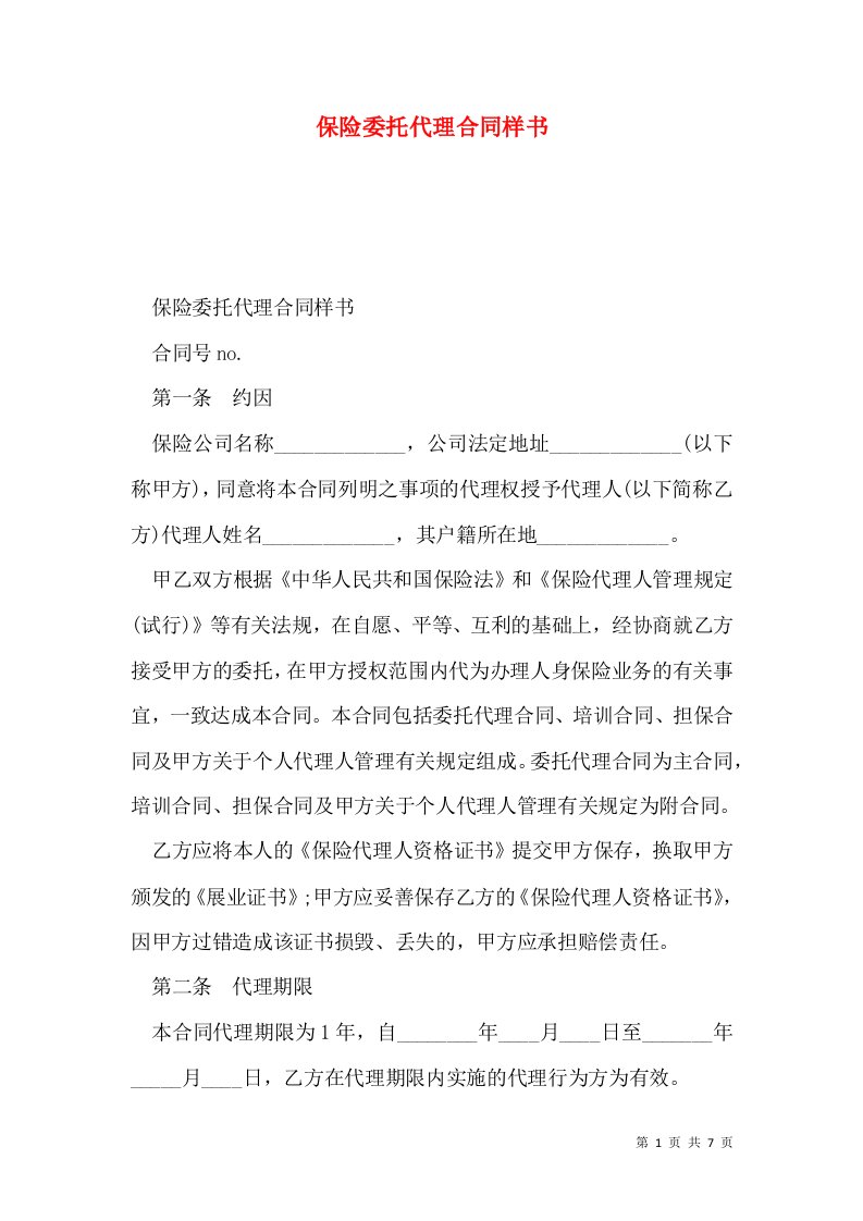 保险委托代理合同样书