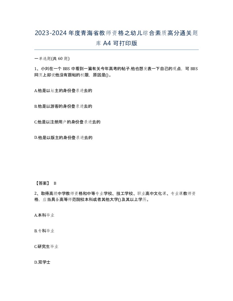 2023-2024年度青海省教师资格之幼儿综合素质高分通关题库A4可打印版