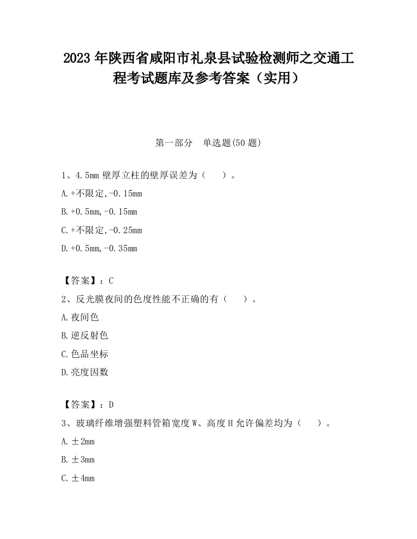 2023年陕西省咸阳市礼泉县试验检测师之交通工程考试题库及参考答案（实用）