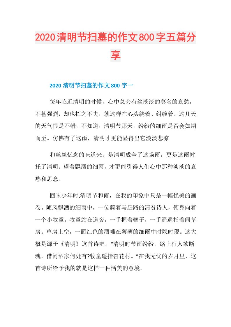 清明节扫墓的作文800字五篇分享