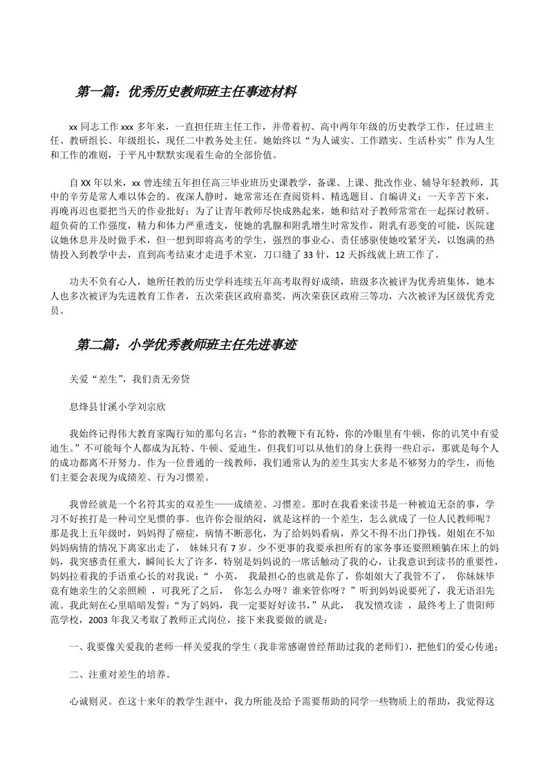 优秀历史教师班主任事迹材料[修改版]