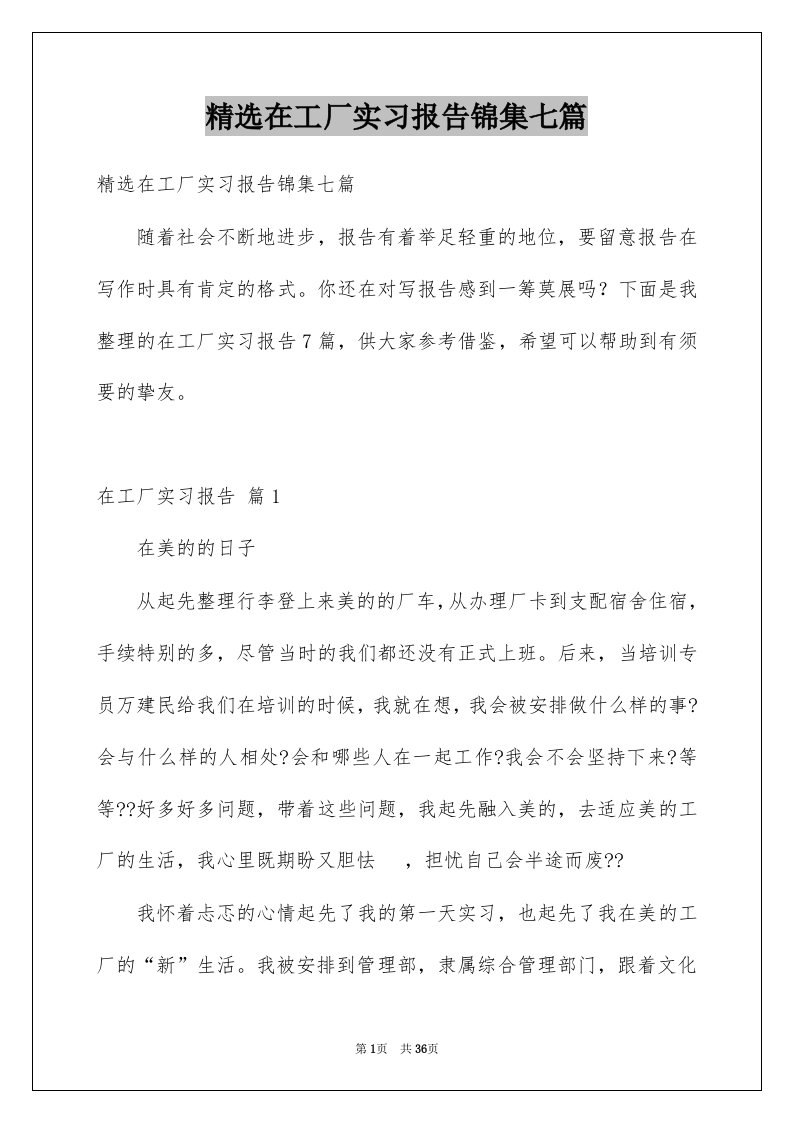 在工厂实习报告锦集七篇