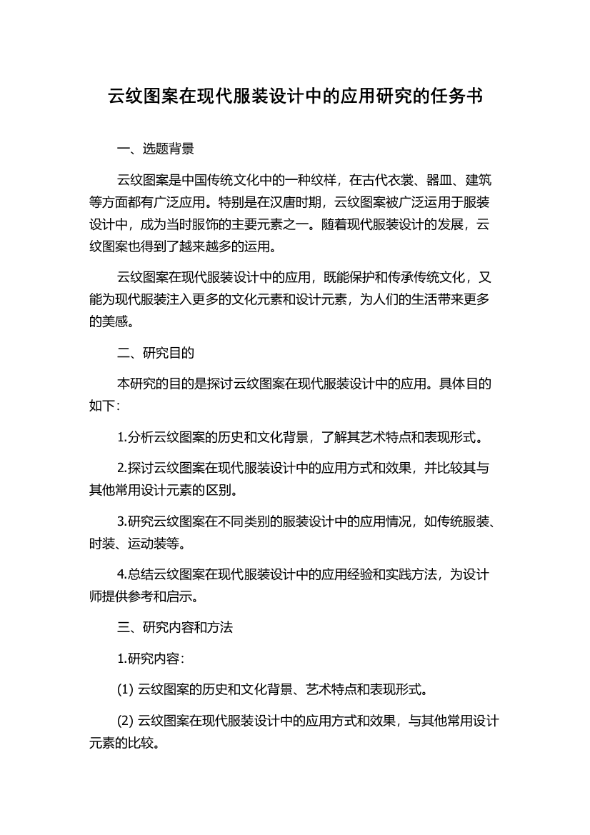 云纹图案在现代服装设计中的应用研究的任务书