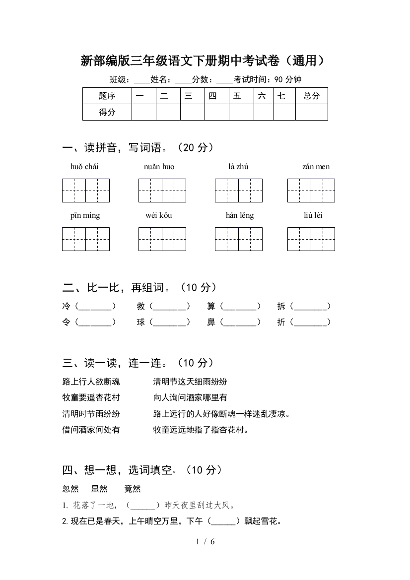 新部编版三年级语文下册期中考试卷(通用)