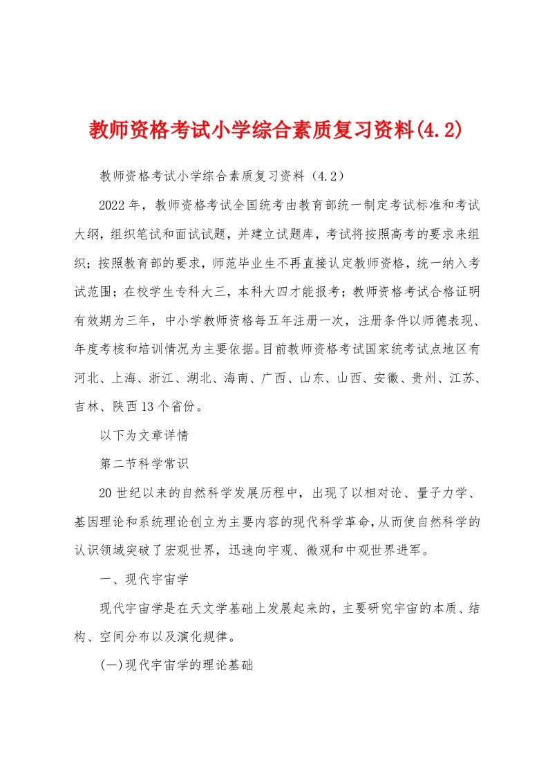 教师资格考试小学综合素质复习资料(4.2)