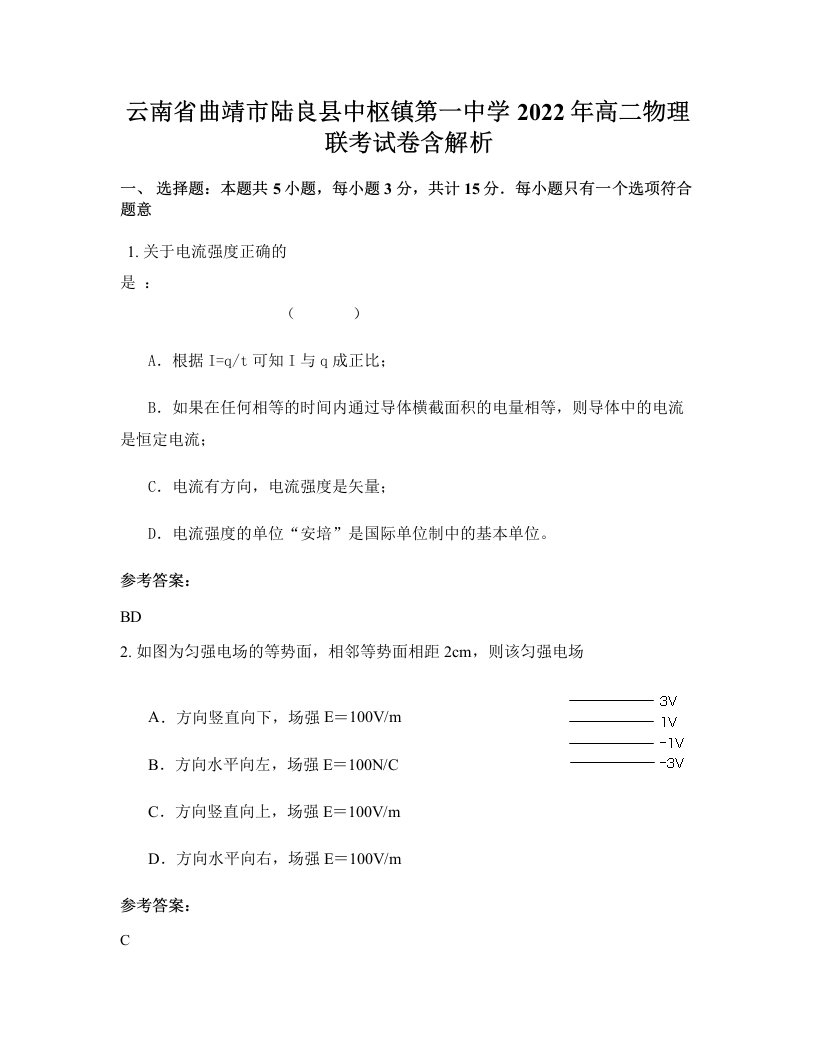 云南省曲靖市陆良县中枢镇第一中学2022年高二物理联考试卷含解析